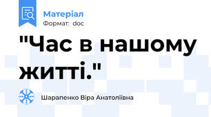 "Час в нашому житті."
