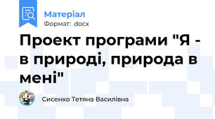 Проект програми "Я - в природі, природа в мені"