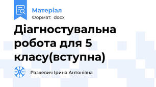 Діагностувальна робота для 5 класу(вступна)