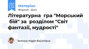 Літературна  гра "Морський  бій" за  розділом "Світ  фантазії, мудрості"