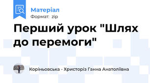 Перший урок "Шлях до перемоги"