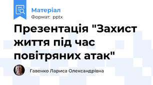 Презентація "Захист життя під час повітряних атак"