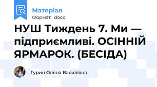 НУШ Тиждень 7. Ми — підприємливі. ОСІННІЙ ЯРМАРОК. (БЕСІДА)