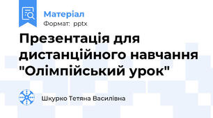 Презентація для дистанційного навчання "Олімпійський урок"
