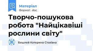 Творчо-пошукова робота "Найцікавіші рослини світу"