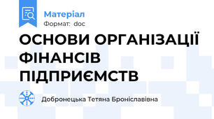 ОСНОВИ ОРГАНІЗАЦІЇ ФІНАНСІВ ПІДПРИЄМСТВ