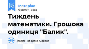 Тиждень математики. Грошова одиниця "Балик".