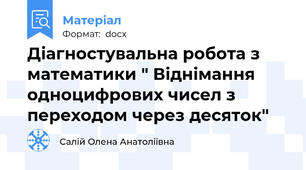 Діагностувальна робота з математики " Віднімання одноцифрових чисел з переходом через десяток"