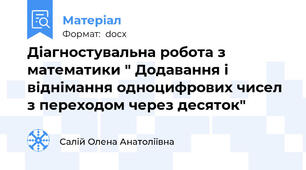 Діагностувальна робота з математики " Додавання і віднімання одноцифрових чисел з переходом через десяток"