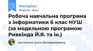 Робоча навчальна програма з інформатики 6 клас НУШ (за модельною програмою Ривкінда Й.Я. та ін.)