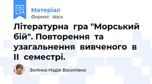 Літературна  гра "Морський  бій". Повторення  та  узагальнення  вивченого  в  ІІ  семестрі.