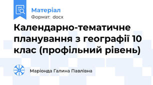 Календарно-тематичне планування з географії 10 клас (профільний рівень)