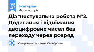 Діагностувальна робота №2. Додавання і віднімання двоцифрових чисел без переходу через розряд
