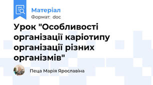Урок "Особливості організації каріотипу організації різних організмів"
