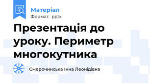 Презентація до уроку. Периметр многокутника