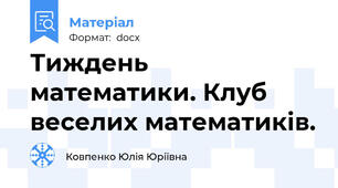 Тиждень математики. Клуб веселих математиків.
