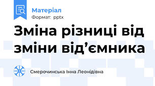 Зміна різниці від зміни від’ємника
