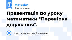 Презентація до уроку математики "Перевірка додавання".