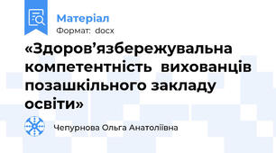 «Здоров’язбережувальна компетентність  вихованців  позашкільного закладу освіти»