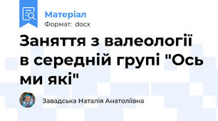 Заняття з валеології в середній групі "Ось ми які"