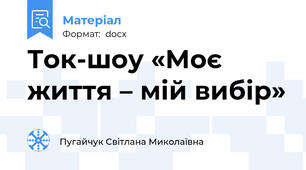 Ток-шоу «Моє життя – мій вибір»