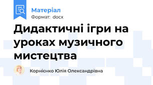 Дидактичні ігри на уроках музичного мистецтва