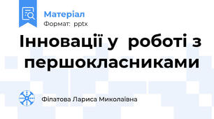 Інновації у  роботі з  першокласниками