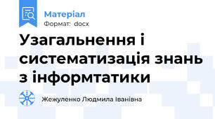 Узагальнення і систематизація знань з інформтатики