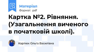 Картка №2. Рівняння. (Узагальнення виченого в початковій школі).
