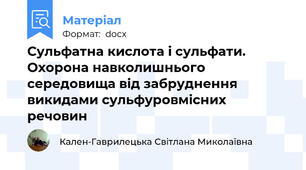 Сульфатна кислота і сульфати. Охорона навколишнього середовища від забруднення викидами сульфуровмісних речовин