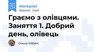 Граємо з олівцями. Заняття 1. Добрий день, олівець