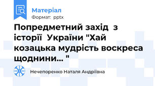 Попредметний захід  з історїї  України "Хай козацька мудрість воскреса щоднини… "