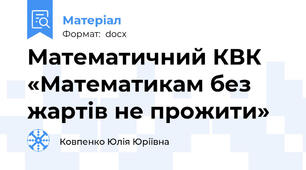 Математичний КВК «Математикам без жартів не прожити»
