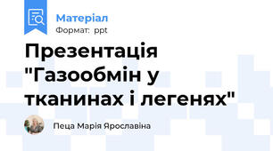 Презентація "Газообмін у тканинах і легенях"