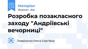 Розробка позакласного заходу "Андріївські вечорниці"