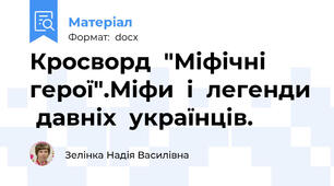 Кросворд  "Міфічні  герої".Міфи  і  легенди  давніх  українців.