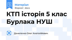 КТП історія 5 клас Бурлака НУШ