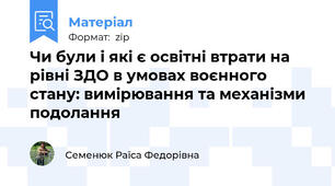 Чи були і які є освітні втрати на рівні ЗДО в умовах воєнного стану: вимірювання та механізми подолання