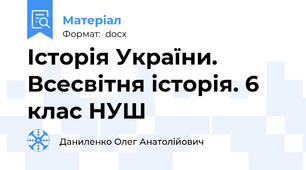 Історія України. Всесвітня історія. 6 клас НУШ