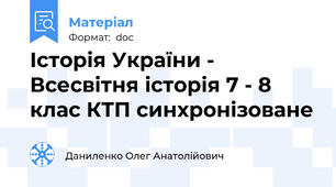 Історія України - Всесвітня історія 7 - 8 клас КТП синхронізоване