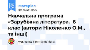 Навчальна програма «Зарубіжна література.  6 клас (автори Ніколенко О.М., та інші)