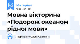 Мовна вікторина  «Подорож океаном рідної мови»