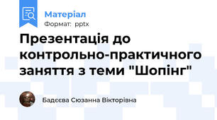 Презентація до контрольно-практичного заняття з теми "Шопінг"