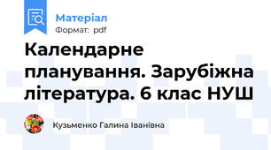 Календарне планування. Зарубіжна література. 6 клас НУШ