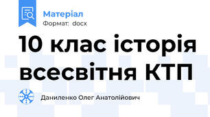 10 клас історія всесвітня КТП