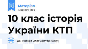 10 клас історія України КТП