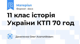 11 клас історія України КТП 70 год
