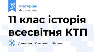 11 клас історія всесвітня КТП