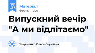 Випускний вечір "А ми відлітаємо"
