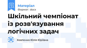 Шкільний чемпіонат із розв'язування логічних задач